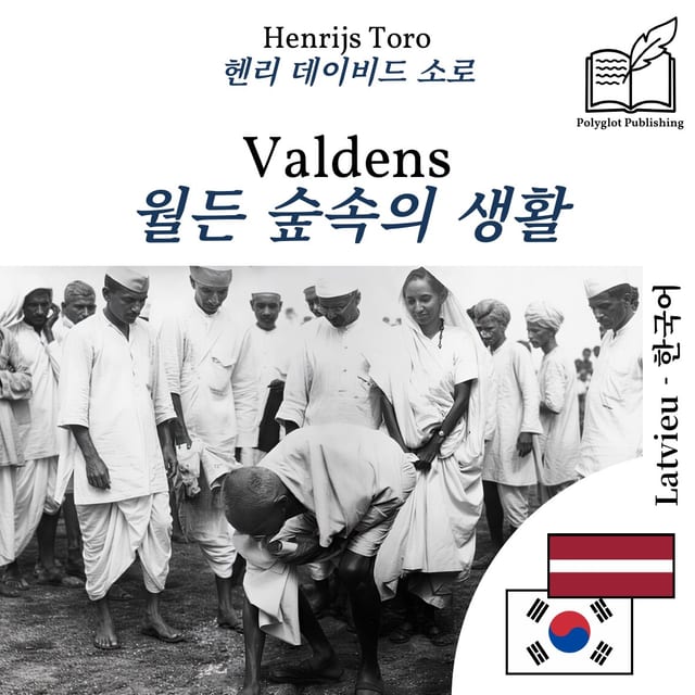 월든 숲속의 생활