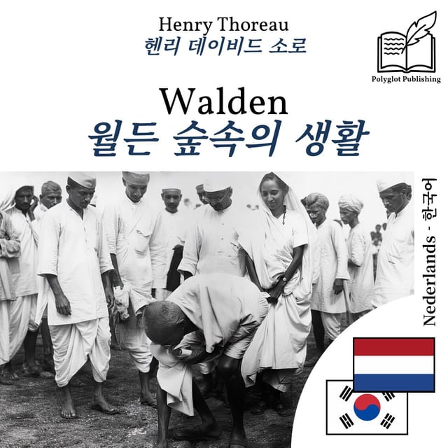 월든 숲속의 생활