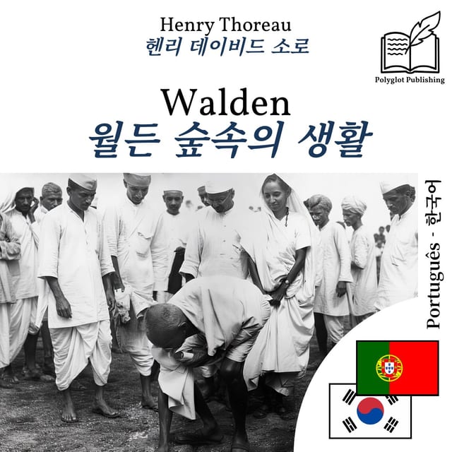월든 숲속의 생활