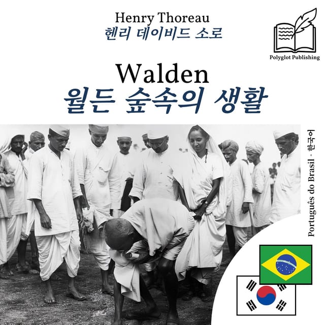 월든 숲속의 생활