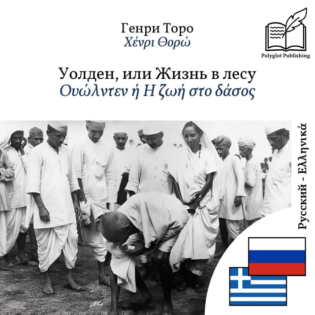 Ουώλντεν ή Η ζωή στο δάσος