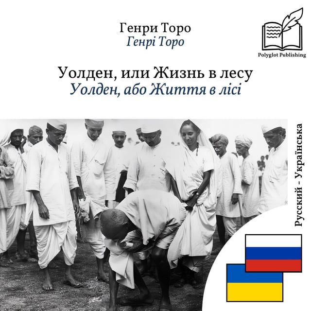 Уолден, або Життя в лісі