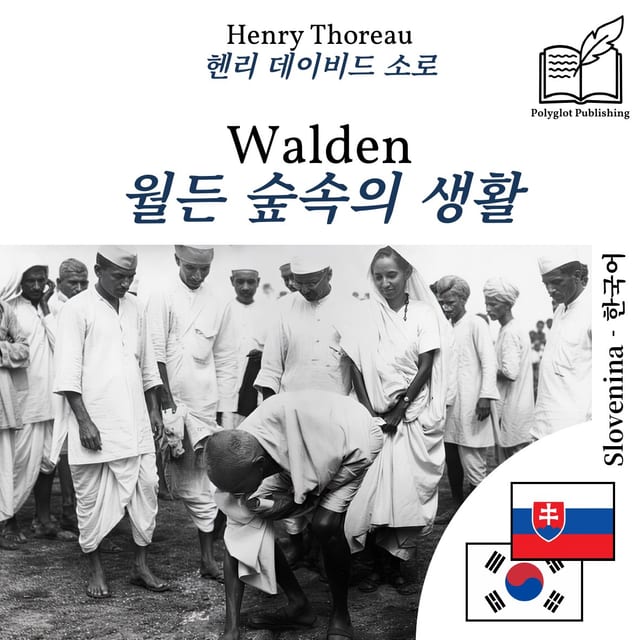 월든 숲속의 생활