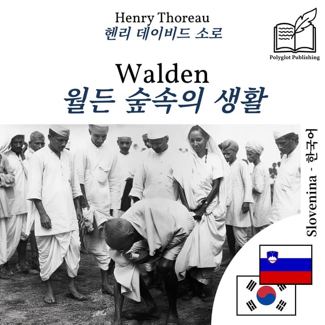월든 숲속의 생활