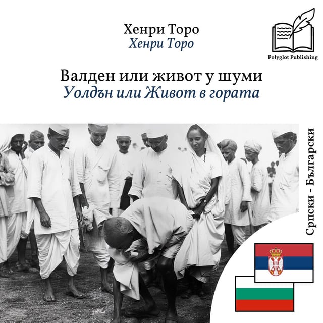 Уолдън или Живот в гората