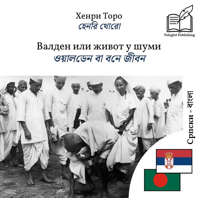ওয়ালডেন বা বনে জীবন