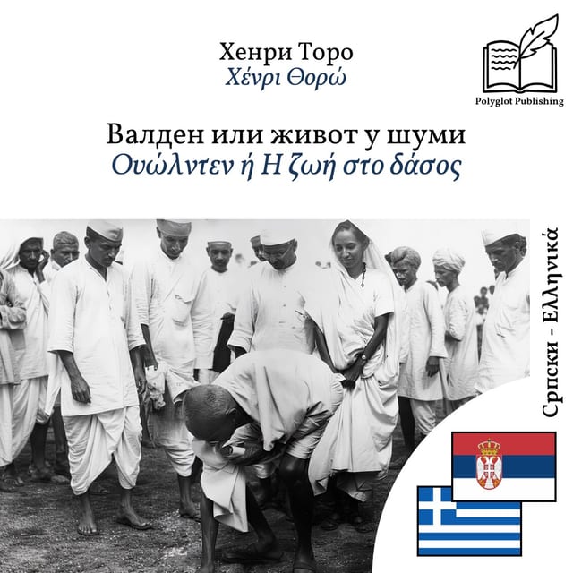 Ουώλντεν ή Η ζωή στο δάσος