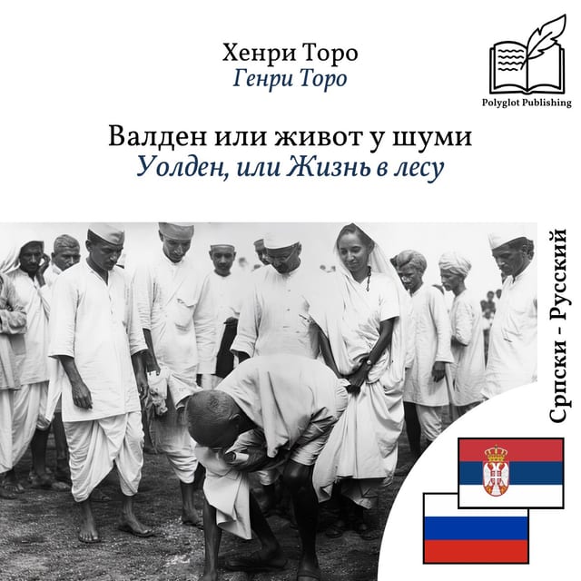 Уолден, или Жизнь в лесу