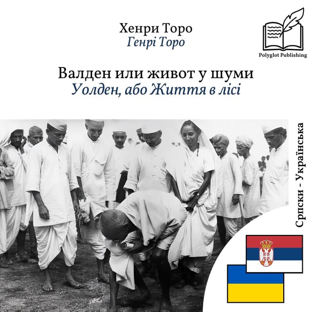 Уолден, або Життя в лісі
