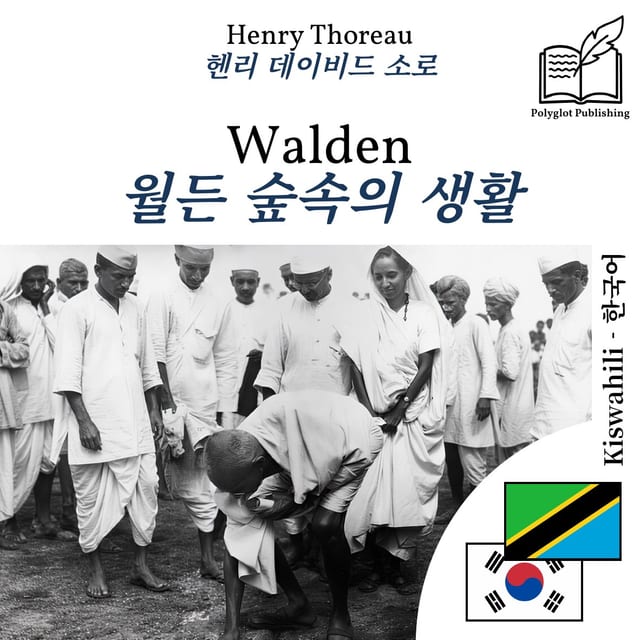 월든 숲속의 생활