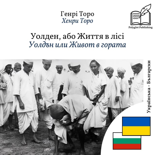 Уолдън или Живот в гората