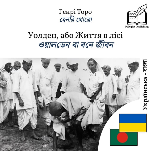 ওয়ালডেন বা বনে জীবন