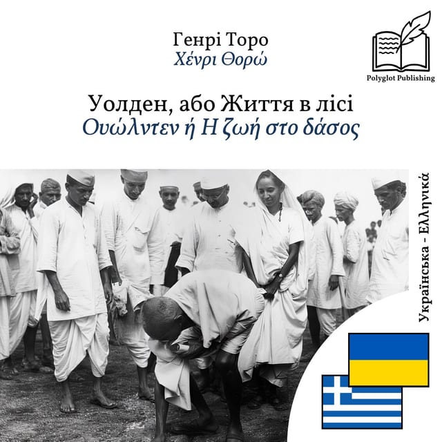 Ουώλντεν ή Η ζωή στο δάσος