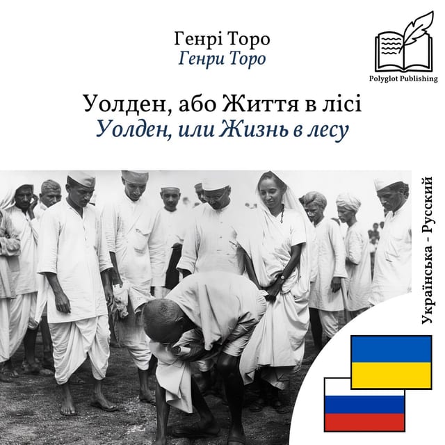 Уолден, или Жизнь в лесу