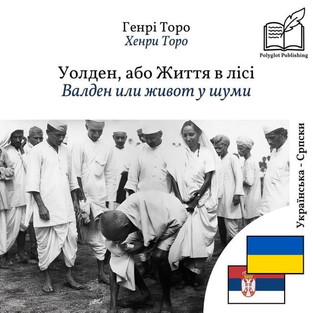 Валден или живот у шуми