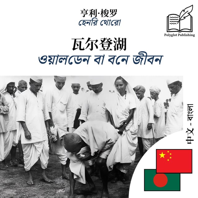 ওয়ালডেন বা বনে জীবন