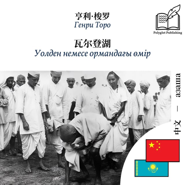 Уолден немесе ормандағы өмір