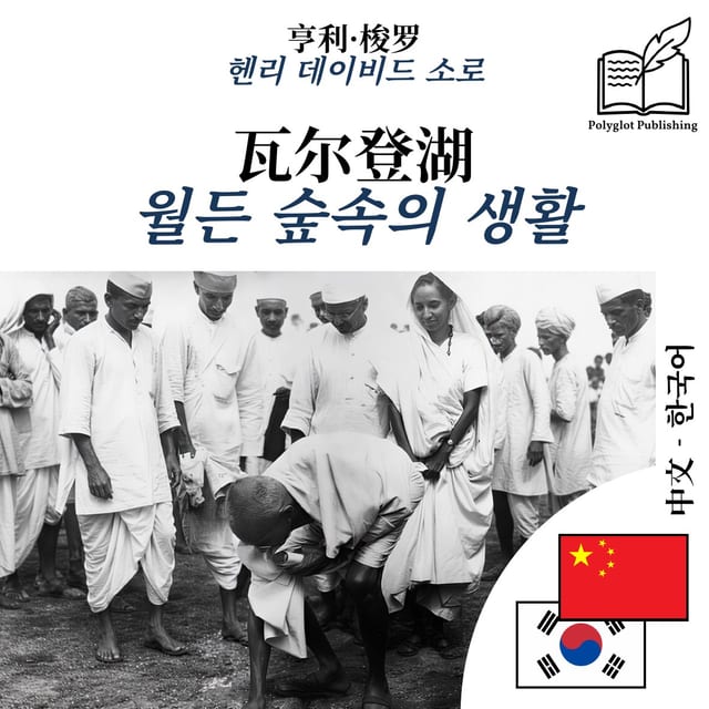 월든 숲속의 생활
