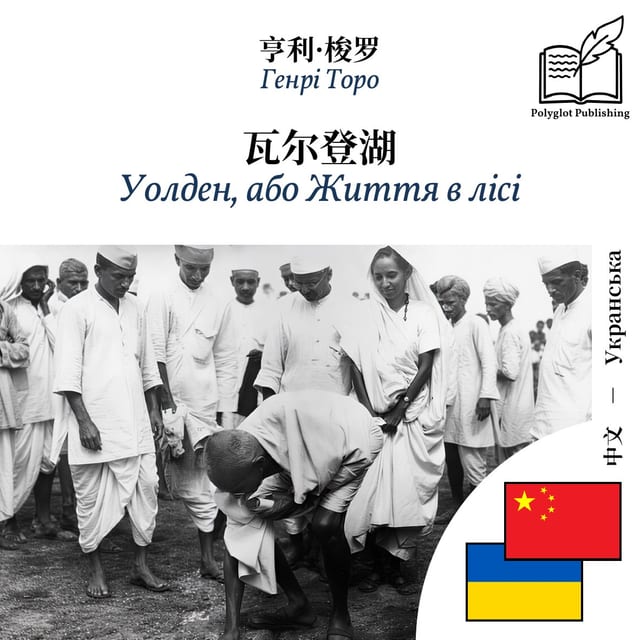 Уолден, або Життя в лісі