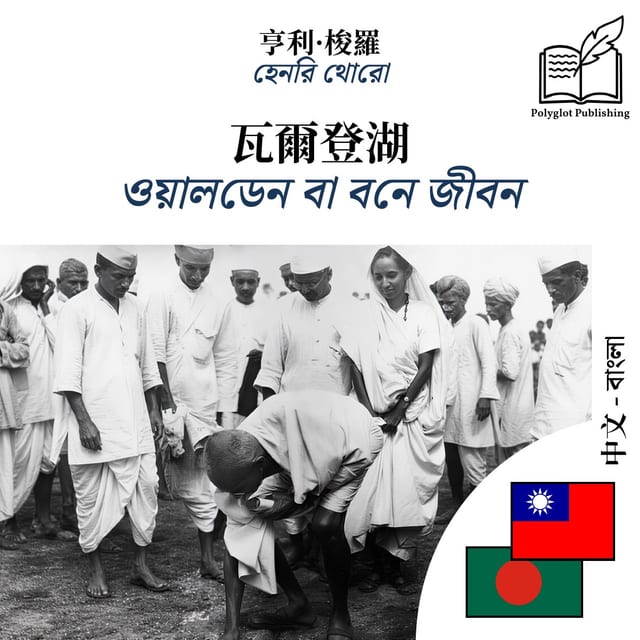 ওয়ালডেন বা বনে জীবন