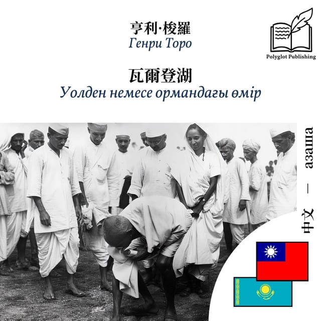 Уолден немесе ормандағы өмір