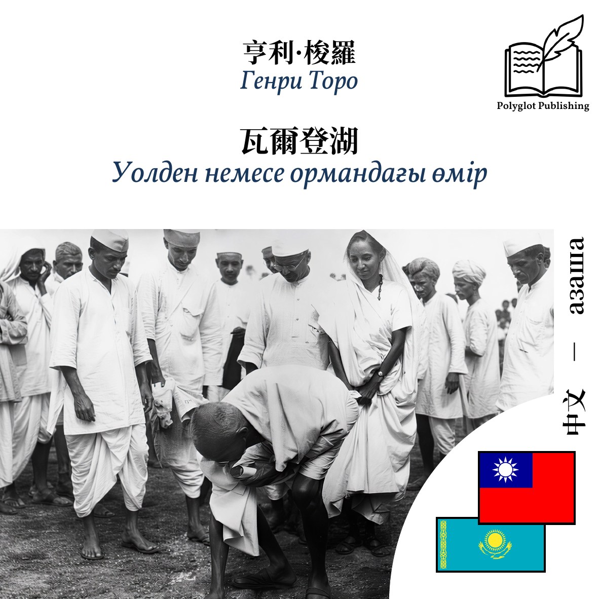 Уолден немесе ормандағы өмір