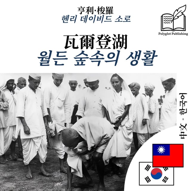 월든 숲속의 생활