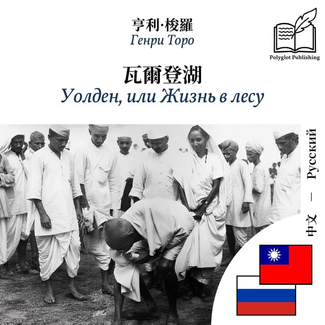 Уолден, или Жизнь в лесу