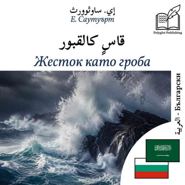 Жесток като гроба