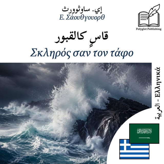 Σκληρός σαν τον τάφο