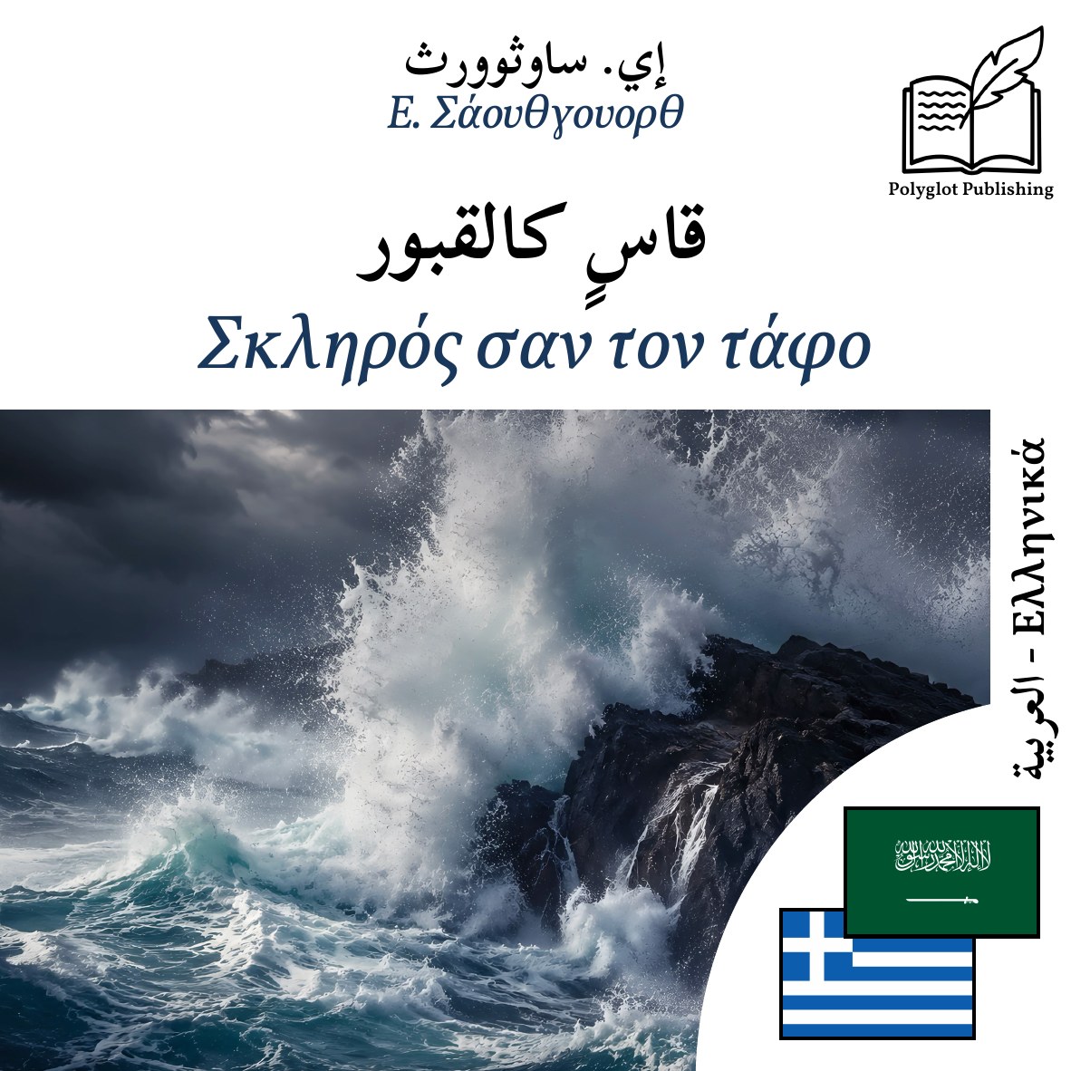 Σκληρός σαν τον τάφο