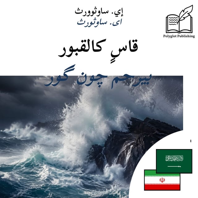 بیرحم چون گور