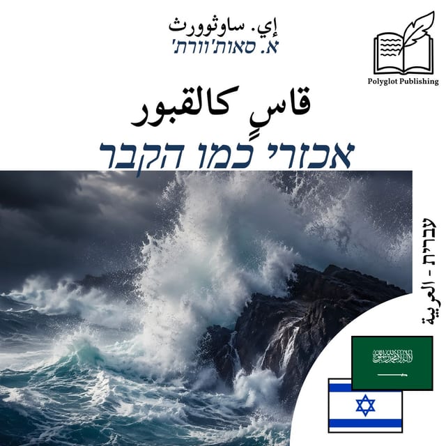 אכזרי כמו הקבר