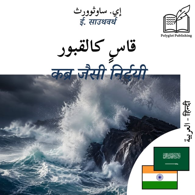 कब्र जैसी निर्दयी