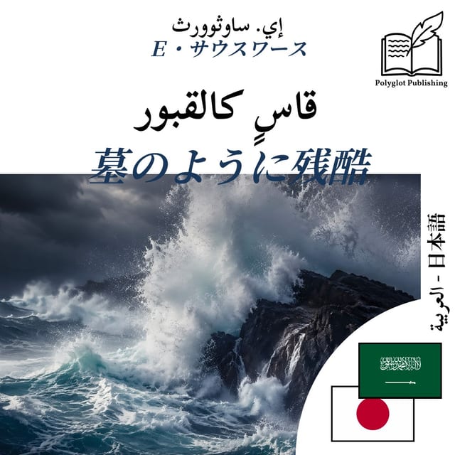 墓のように残酷