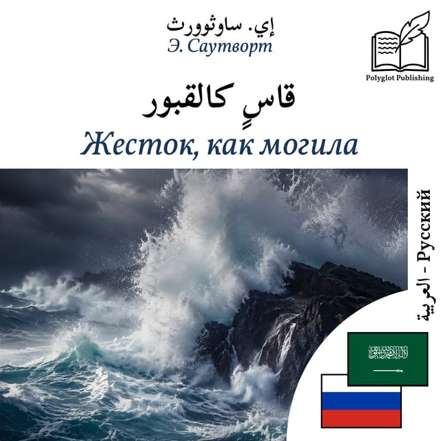 Жесток, как могила