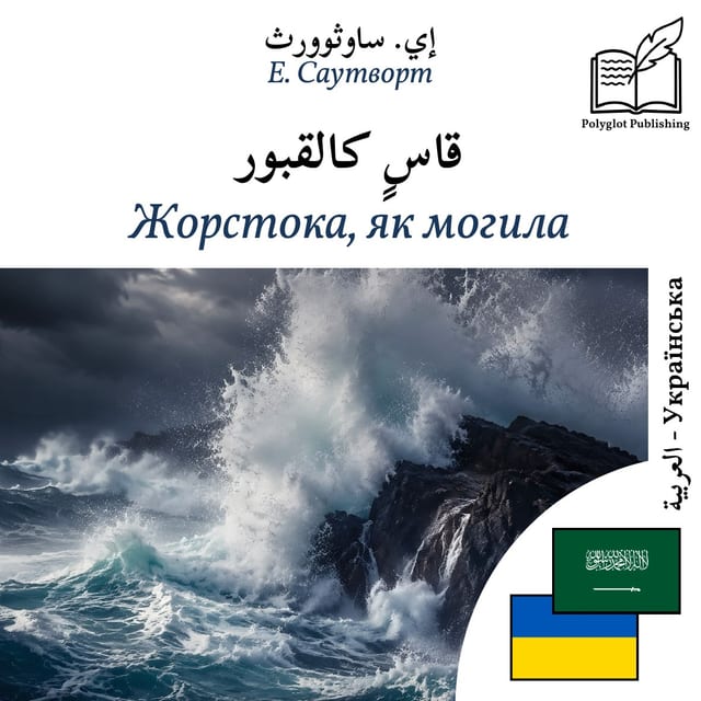 Жорстока, як могила