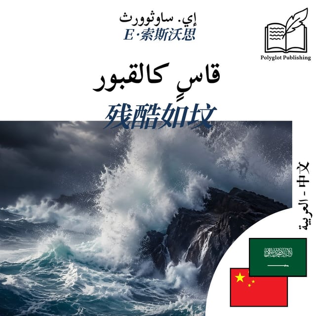 残酷如坟