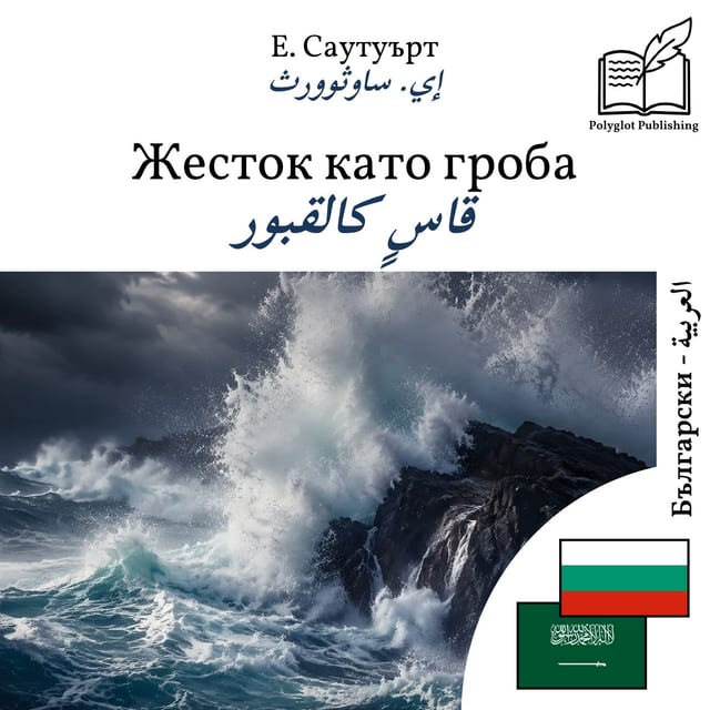قاسٍ كالقبور