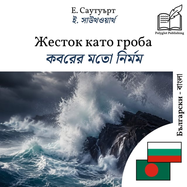 কবরের মতো নির্মম