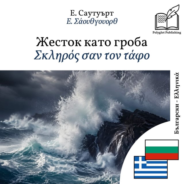 Σκληρός σαν τον τάφο