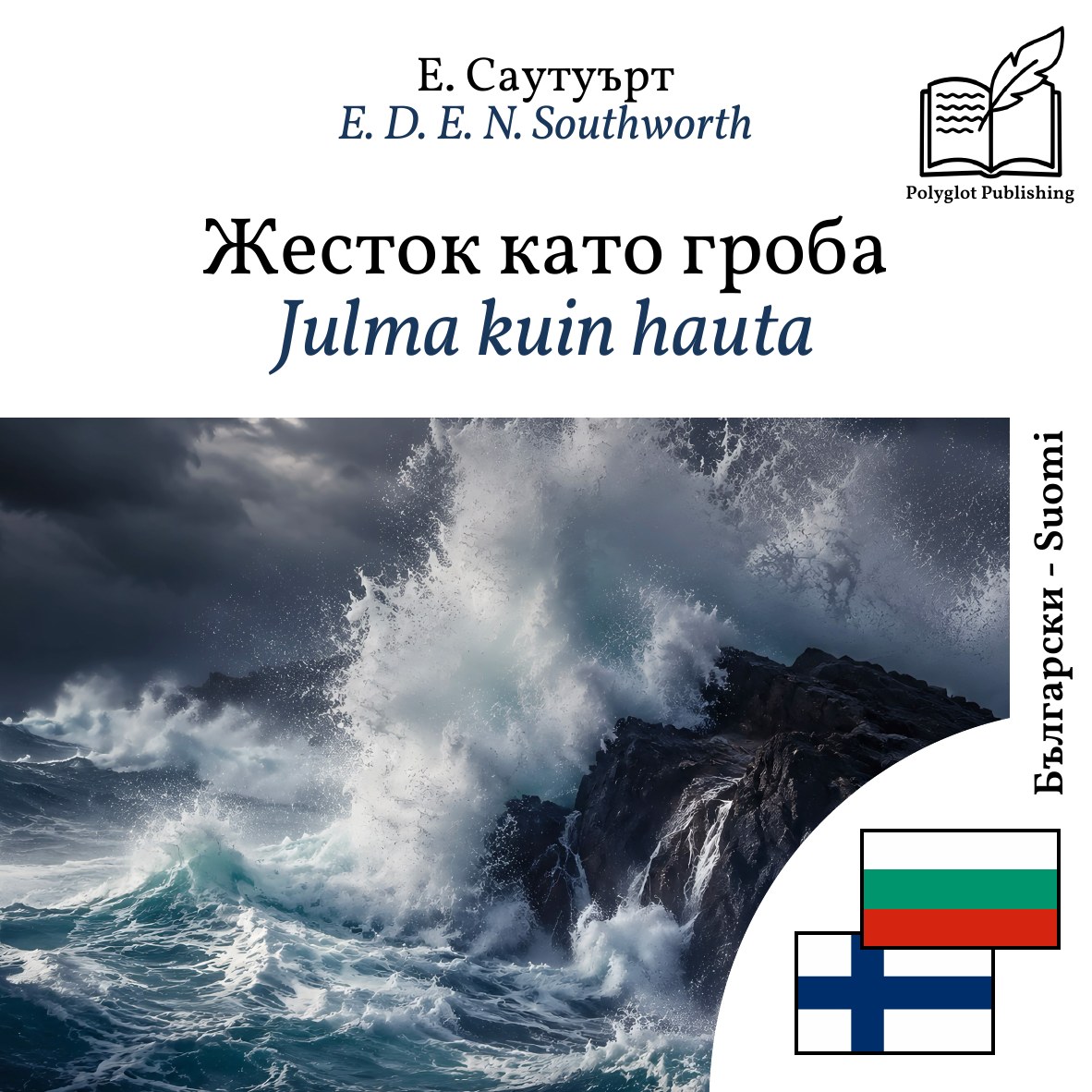 Julma kuin hauta