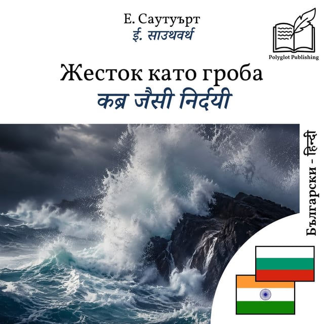 कब्र जैसी निर्दयी