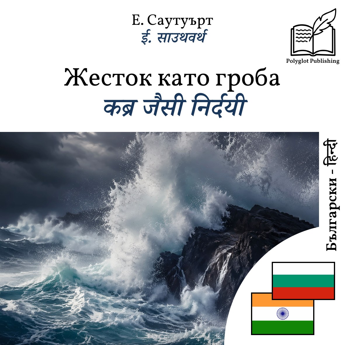 कब्र जैसी निर्दयी