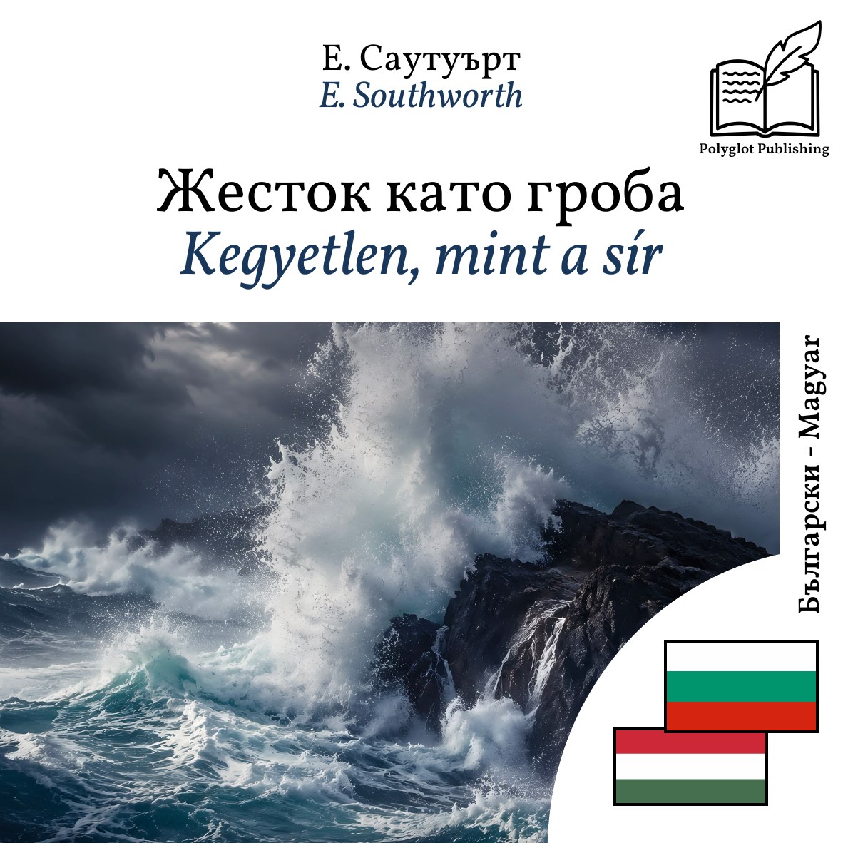 Kegyetlen, mint a sír