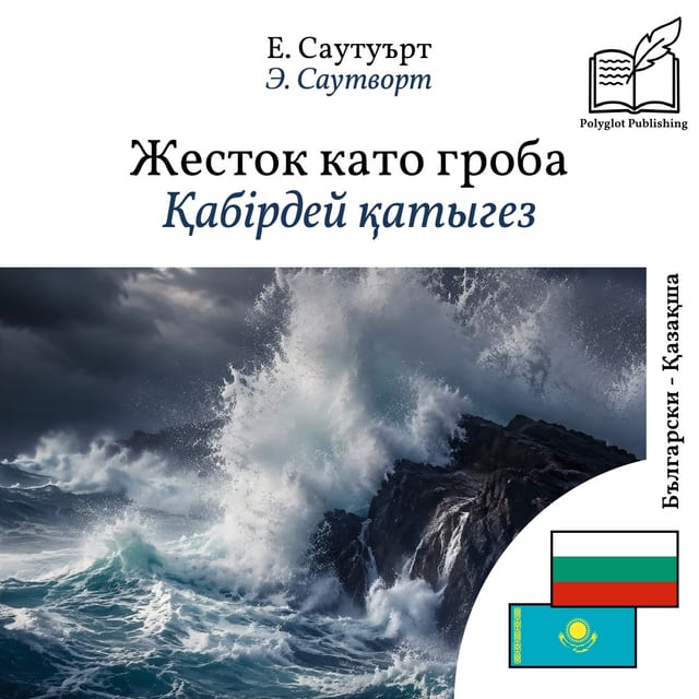 Қабірдей қатыгез
