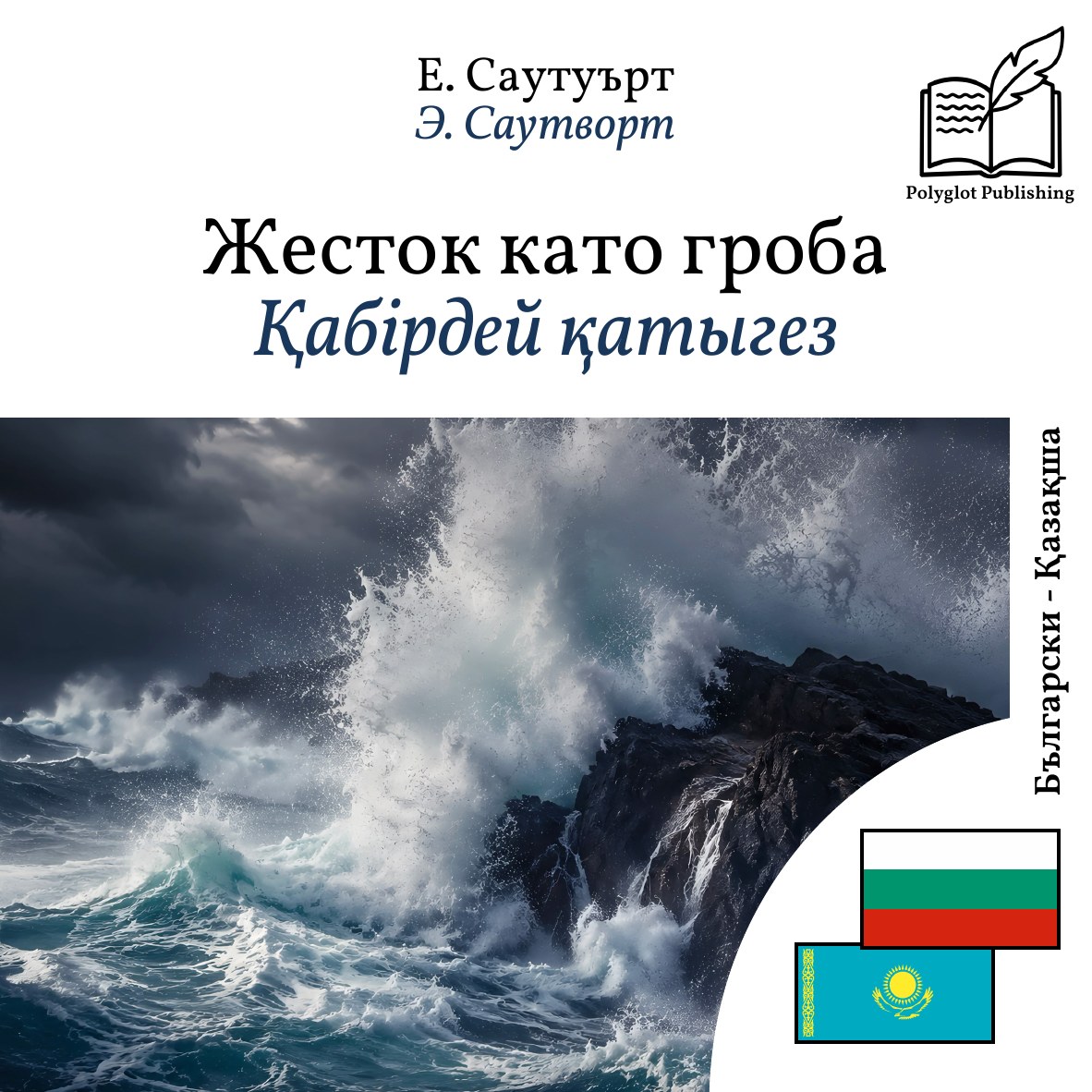 Қабірдей қатыгез