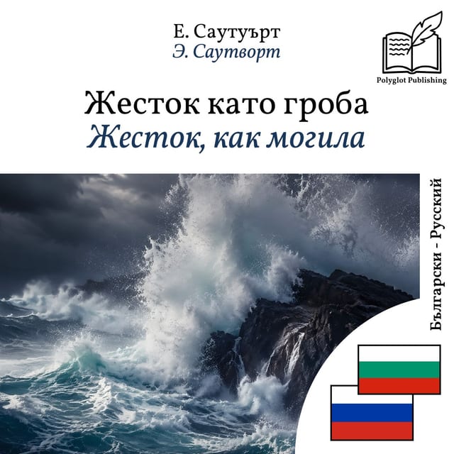 Жесток, как могила