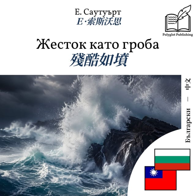 殘酷如墳