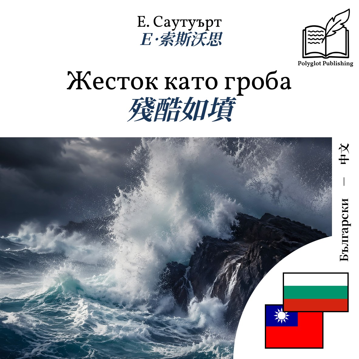 殘酷如墳